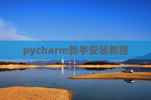 pycharm新手安装教程