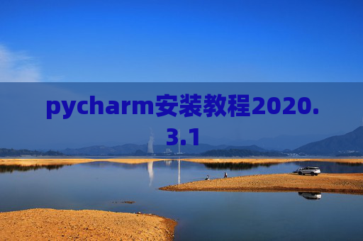 pycharm安装教程2020.3.1